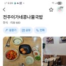 전주이가네콩나물국밥 네이버블로그