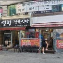 영광정육식당 - 용산구 | 영광정육식당
