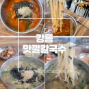 맛깔칼국수 | [강원/속초] '맛깔칼국수' 현지맛집 장칼국수 내돈내산 솔직후기