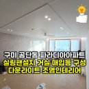 1공단로-12 | 구미 공단동 파라디아아파트 실링팬설치 다운라이트 구성 조명인테리어
