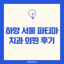 서울마음치과의원 | [갓생일기 332일] 하양서울파티마치과의원 후기