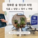 광화문숲정신건강의학과의원 이미지