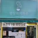 꿀단지반찬 이미지