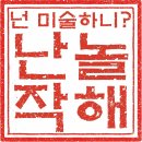 조이풀미술교습소 | 2026"난 놀작해" 이벤트가 시작됩니다!