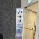 브이아이피참치프레지던트호텔점 | 제대로 즐긴 한 끼, VIP참치 프레지던트호텔점 중구 참치 후기