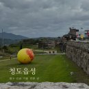 청도읍사무소 | 대구 근교 가볼 만한 곳 경북 청도읍성