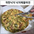 낙지가와 | 내돈내산 후기_ 낙지해물파전 낙지가 푸짐해!!