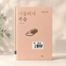 [책리뷰] 시골의사 복음을 읽고 내 마음의 잡초는 무엇인가 생각해본다.