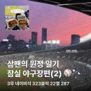 287 | [잠실 사는 삼팬의 원정 일기] 잠실야구장 - 3루 네이비석 323블럭 22열 287 시야 후기