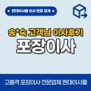 송*숙 | 송*숙 고객님 포장이사 후기