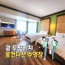 괌 두짓비치 룸컨디션 수영장 비치하우스 그릴 해변 괌롯데호텔 비교