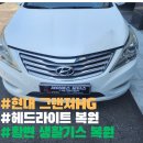 HG모터스 | 이천JS모터스 그랜져HG 헤드라이트복원