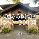 웰빙 | 필리핀 마닐라 마사지 | 궁스파 VS 웰빙네이처 스파 후기, 추천, 비교