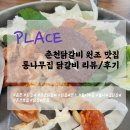 통나무집닭갈비 | [맛집] 춘천 닭갈비 - 춘천 통나무집닭갈비 본점 💰 리뷰/후기