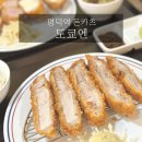 [도쿄엔] 대명동돈까스 맛집 찾는다면 여기가 정답