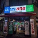 써나냉삼 | 춘천 애막골 맛집 써나냉삼 새로오픈한 춘천 냉삼 맛집