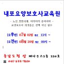 내포요양보호사교육원