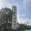 청마루기사식당 이미지