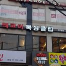 M복싱클럽 이미지