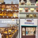 오마이인 | 대구 베이커리 달서구 맛집 오마이베이커리 방문후기
