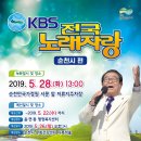 2019년 5월28일 (화) 오후1시 KBS 전국노래자랑 전남 순천시 편 녹화 공연합니다 이미지