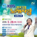 전국노래자랑 순천시편 28일 열려[미래뉴스&amp;미래교육신문] 이미지
