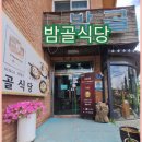 밤골식당 | 원주 밤골식당 삼계탕 백숙전문