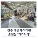 송천동 대관 키즈카페 송천동 키즈카페 전주키즈노리
