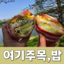 만석에너지 | kt위즈파크맛집 , 여기주목밥 샌드위치 구매후 만석공원 피크닉 즐긴 후기