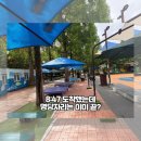 정관6어린이집 | 정관 물놀이터 39개월 아이랑 첫 방문💦 (무료 평상 오픈런 후기🙂 )