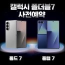 중산지구7 | 🔥 갤럭시 Z폴더블7 중산점 정식 사전예약 오픈 🔥
