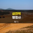 삼전행정사사무소 네이버블로그