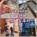 씨유 명지국제포스코 | 명지 안경점 아이클래씨안경, 린드버그 모르텐 맞춘 후기!민생회복지원금으로 꿈의 안경 장만한 이유