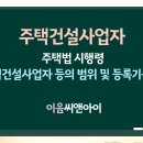 주택건설사업자 취득과정은 시작부터 확실히 이미지