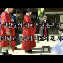 [역사 이야기] 연산군 어머니 윤씨의 폐위 사건 이미지