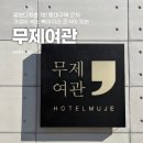 해금강여관 | 꽃보다 청춘 1회 동대구역 근처 가성비 숙소 복어지리 조식 무제여관