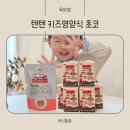 텐텐 | 밥태기 아이 간식 고민 끝! 텐텐 키즈영양식 초코 솔직 후기
