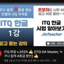 ITQ 한글 | ITQ 한글/엑셀/파포 만점 합격 후기 | OA Master | 독학