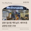 맥도날드세이브존광명 이미지