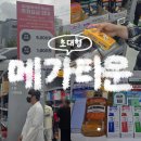제2경북약국 | 포항 대형약국 600평 메가타운 9만원 결제+추천제품