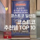 (TOP)냉동차수리 | 코스트코 장바구니 필수 추천템 TOP 10 ｜일산점 4월 2주차 방문 리뷰