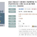 2024 경찰승진 시험대비 경찰행정법 주관식 실력탄탄 2 실전답안용(단문.사례)-03.20 출간예정 이미지