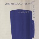 2026 코리아 커피위크 서울 후기
