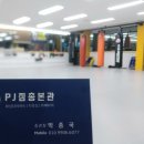 PJ짐총본관 이미지