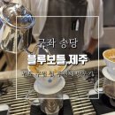 블루25삼방점 | 제주 블루보틀 두번째 방문 및 원두 드리퍼 세트 구입 후기