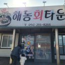 해동회타운 이미지