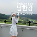 에스라인클럽 | 남한강 에스파크CC , 여기가 신생 골프장이라고? 재밌는 코스와 최상의 컨디션