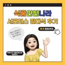 제10기 식품안전나라 서포터스 발대식 후기