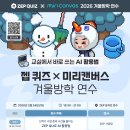 미리캔버스로 콘텐츠 제작 끝내기 | 젭 퀴즈(ZEP QUIZ) X 미리캔버스 공동 연수 후기