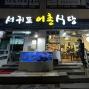 서귀포어촌식당